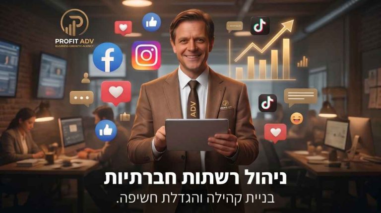 -ניהול רשתות חברתיות