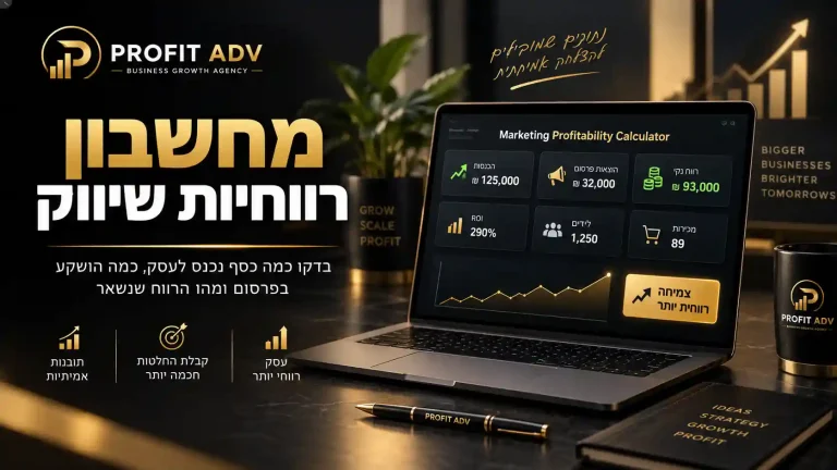 מחשבון רווח שיווק